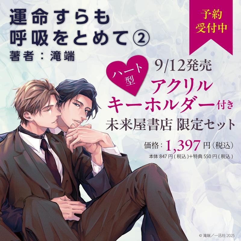 一迅社 絶賛発売中 未来屋書店限定有償特典付き 限定版『運命すらも