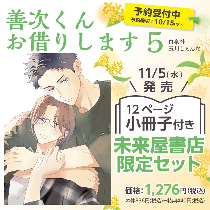 白泉社 11/5発売予定 ご予約受付中 未来屋書店限定有償特典付き