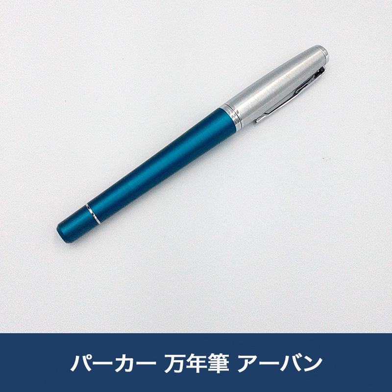 パーカー 万年筆 アーバン プレミアムダークブルー F ギフト パーカー 万年筆 アーバン プレミアムダークブルー F ギフト