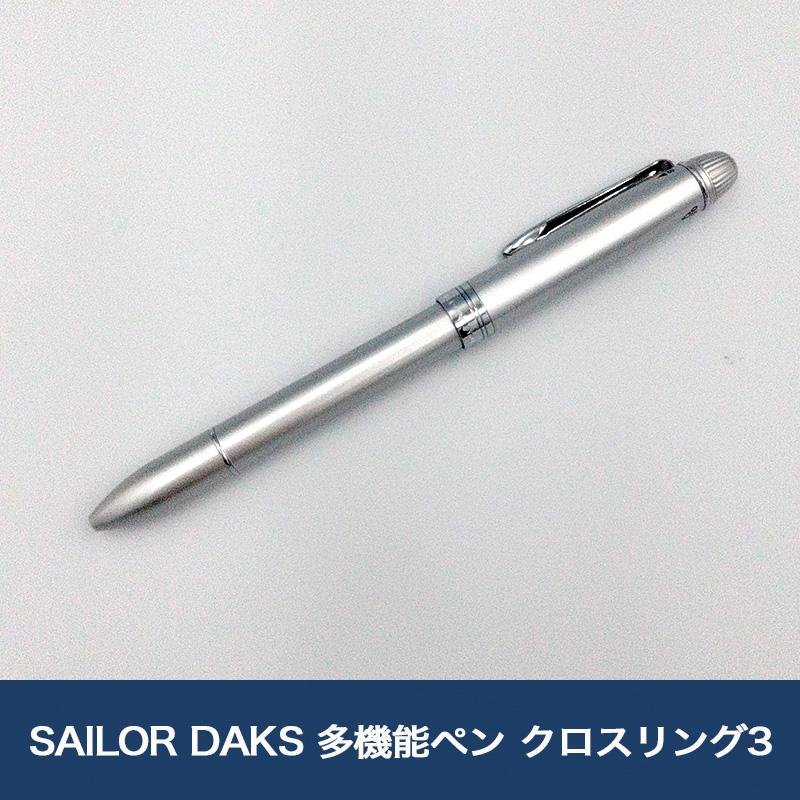 SAILOR DAKS 多機能ペン クロスリング3 シルバー 2色ボールペン+