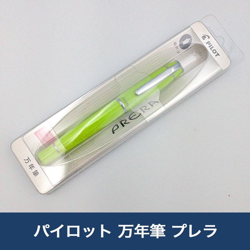 パイロット 万年筆 プレラ ライムグリーン 細字 ブリスターパック