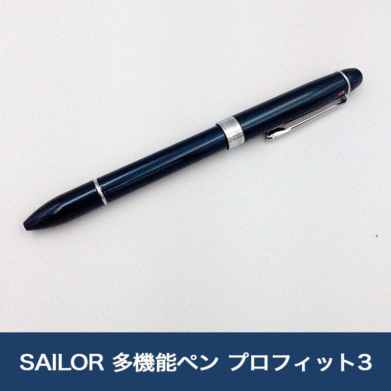 SAILOR 多機能ペン プロフィット3 ブルー 2色ボールペン+シャープ
