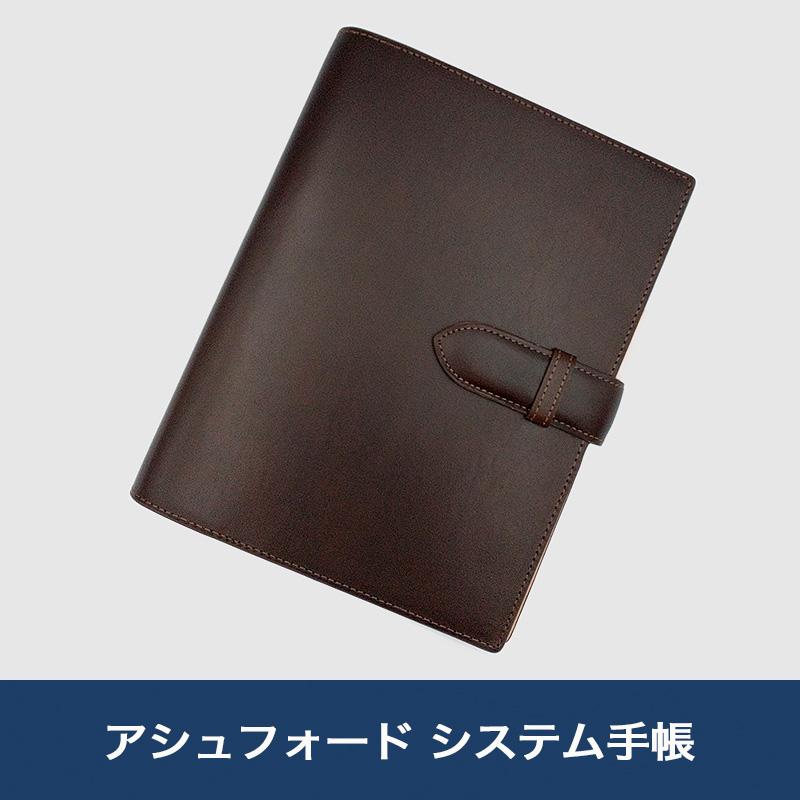 【美品】アシュフォード　キュリオ　A5 ブラウン19mm 楽天市場】ASHFORD/アシュフォード システム手帳 キュリオ A5