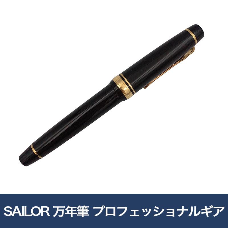 SAILOR 万年筆 プロフェッショナルギアΣ 金 細字 : 未来屋書店 ヤフー