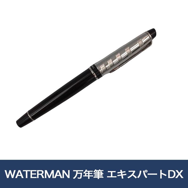 WATERMAN 万年筆 エキスパートDX ブラックCT : 未来屋書店 ヤフー店