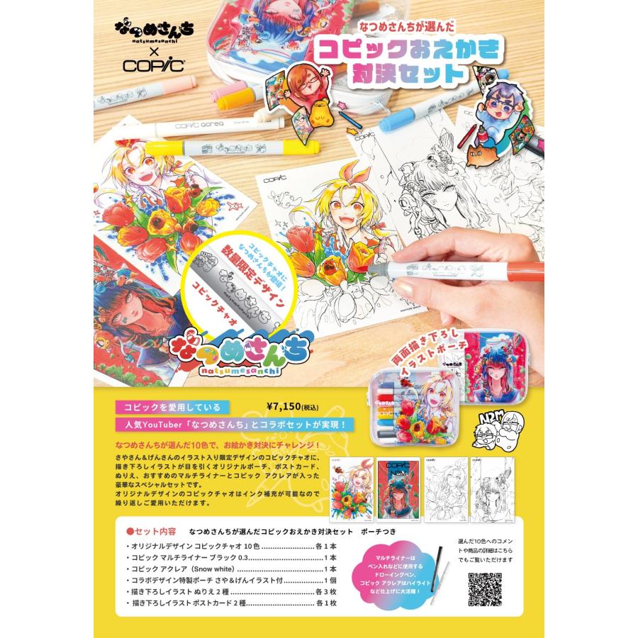 なつめさんちが選んだコピックおえかき対決セット ポーチ付き : 未来屋