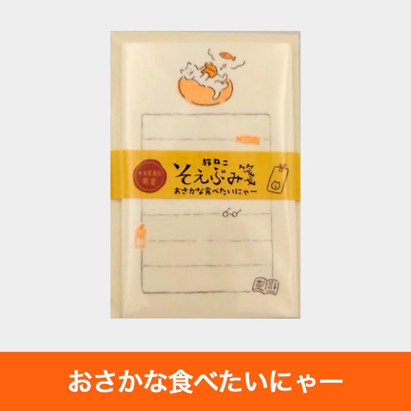 どれでも3つでこの価格 限定品 未来屋書店×古川紙工 旅ねこそえぶみ箋