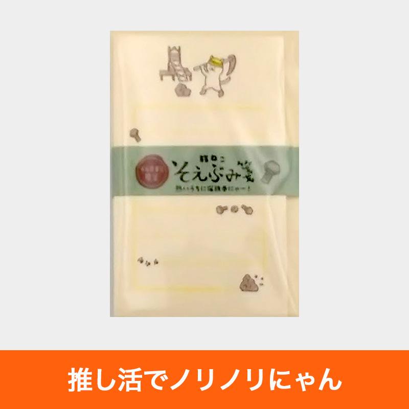 限定品 未来屋書店×古川紙工 旅ねこそえぶみ箋 熱いうちに猫鉄拳にゃー