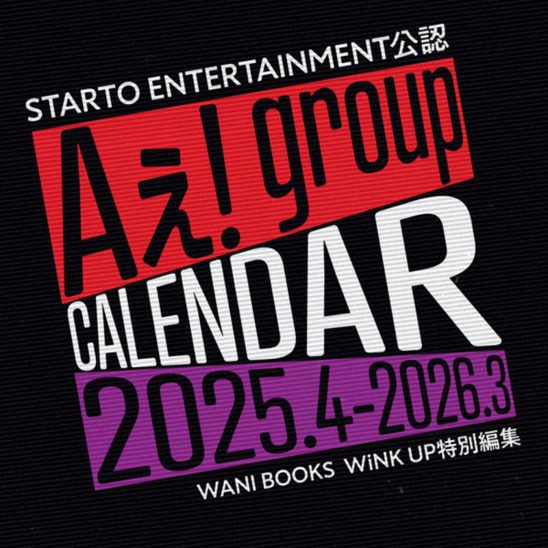 注意：旧年度版です】ワニブックス Aぇ! groupカレンダー2025.4-2026.3