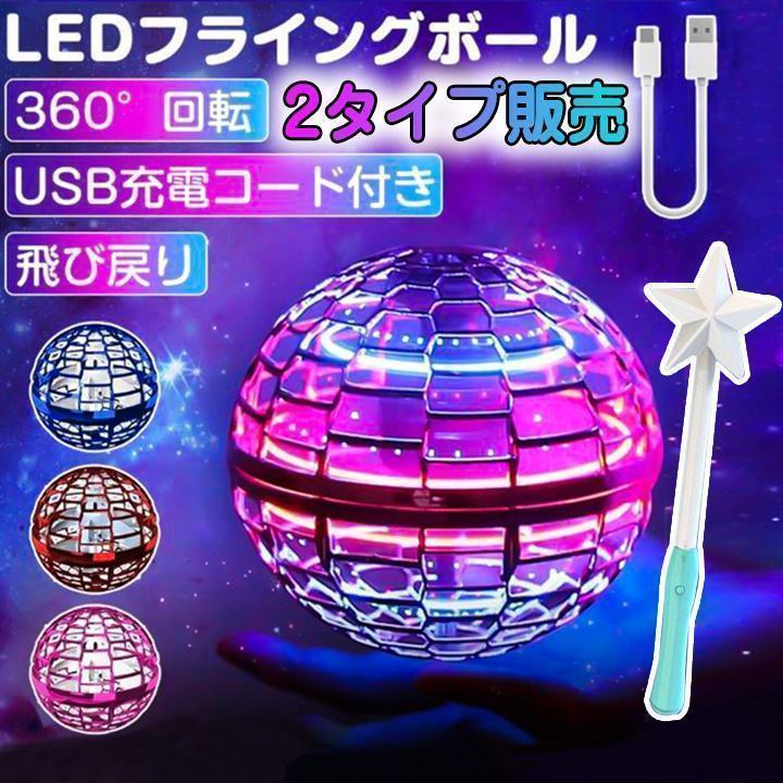 値下げ】フライングボール光るおもちゃ子供空飛ぶボール回るLEDライト