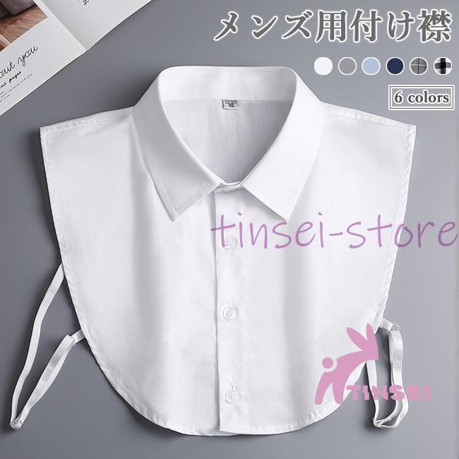 付け襟 メンズ コットン シャツ襟 付け衿 折り襟 つけえり 無地 チェック柄 綿混紡 付けえり 重ね着 ファッション小物 フォーマル | 