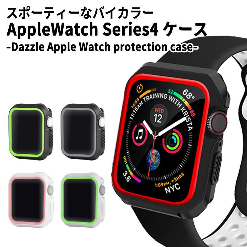 Apple Watch アップルウォッチケース 40ｍｍ 44mm TPUケース 傷や衝撃から守る バイカラー スポーツ スポーティー｜miraizakka