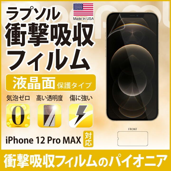 ラプソル iPhone12 Pro Max(6.7) 対応 / 【液晶面保護タイプ(フロントオンリー】 保護 シート Wrapsol ULTRA 衝撃吸収 保護フィルム｜miraizakka｜02