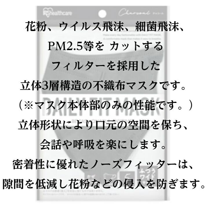 アイリスオーヤマ デイリーフィットマスク ふつうワイドサイズ チャコール 個包装 ５枚入り ６個セット 不織布 立体形状 耳が痛くなりにくい 使い切りマスク｜miraizu-link｜02