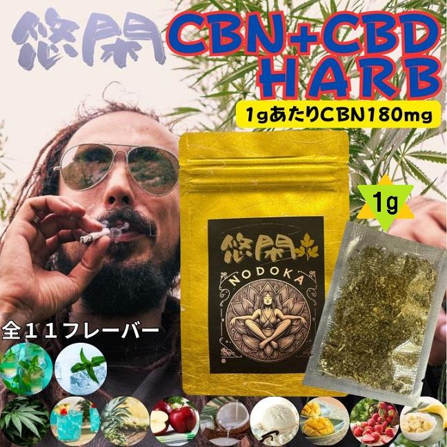 HARD420 ハーブ 15G CBN CBD CBG キセル CRDP フリー 悠閑 CBN CBD ハーブ CBN+CBD カンナビノイド 手巻き キセル