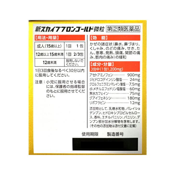 【第(2)類医薬品】 新スカイブブロン ゴールド 風邪 総合感冒薬 かぜ のど せき 鼻水 頭痛 発熱 微粒 44包 米田薬品工業 sjak4954391105270sミライズリンク