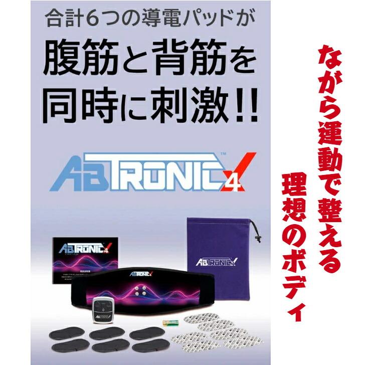 アブトロニックエックスフォー EMS 筋トレ トレーニング 腹筋 運動 背筋 ながら運動 ボディ｜miraizu-link｜03