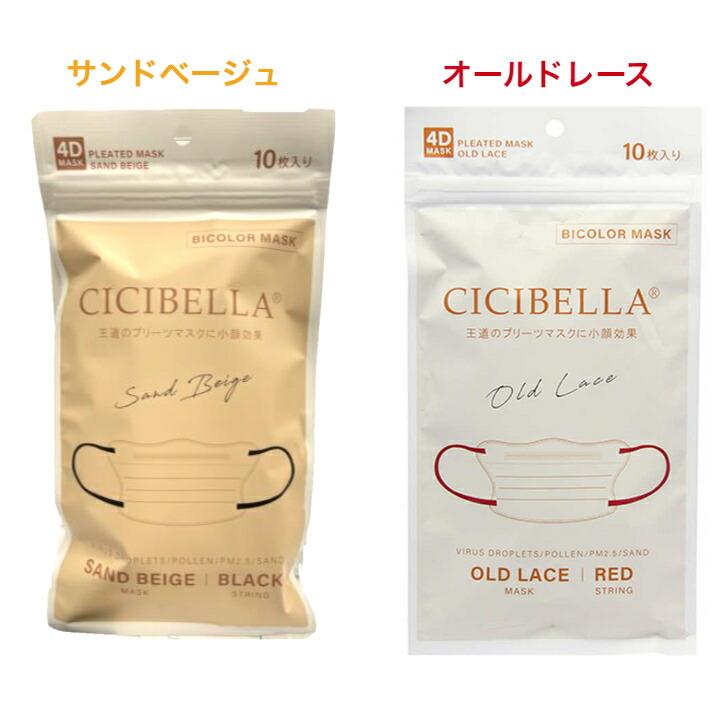 シシベラ　 CICIBELLA 　4Dマスク プリーツタイプ　60枚3色セット⑤ シシベラ CICIBELLA 4Dマスク プリーツタイプ 60枚3色セットC