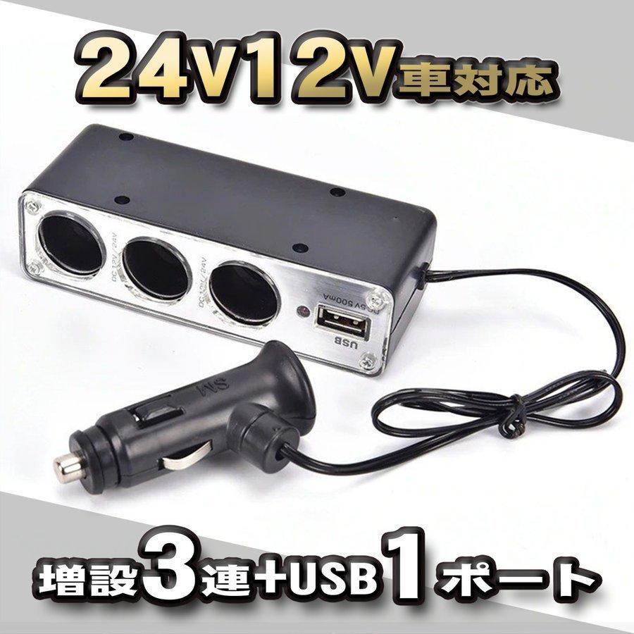 トラック 24v12v対応 増設 シガーソケット 3連 Usb1ポート 充電器 分配器 充電 超特価激安