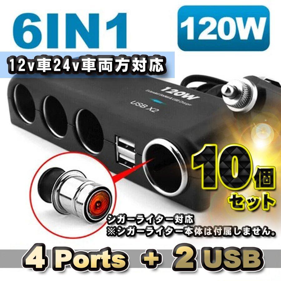 爆買 【お得の10個セット】【シガーライター対応】 6in1 120wトラック 