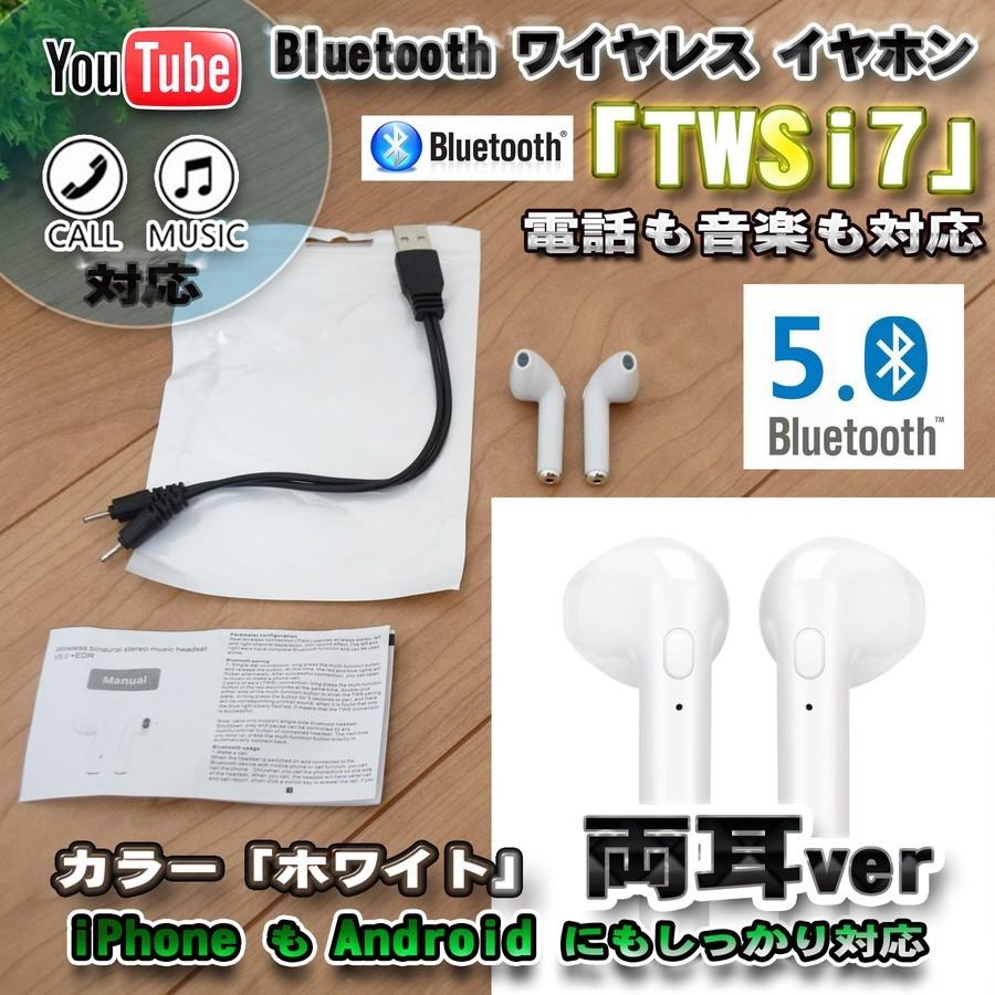 Bluetooth 5.0対応 イヤホン マイク 両耳バージョン 「 TWS i7