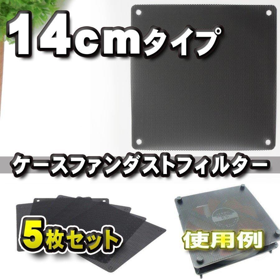 【14cm】PCケースファン ダストフィルター 防塵 カバー ５枚セット｜mirakurusutoa｜15