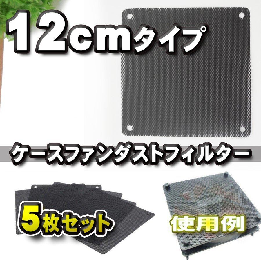 【14cm】PCケースファン ダストフィルター 防塵 カバー ５枚セット｜mirakurusutoa｜05