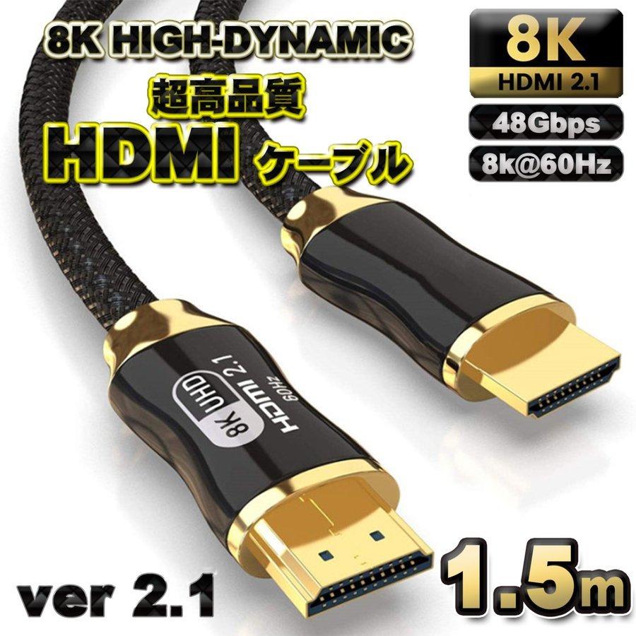 高品質8K HDMI ケーブル 1.5m 94%OFF 8K 国内在庫 HDMI2.1 48Gbps 対応 Ver2.1 イーサネット対応 1.5メートル フルハイビジョン