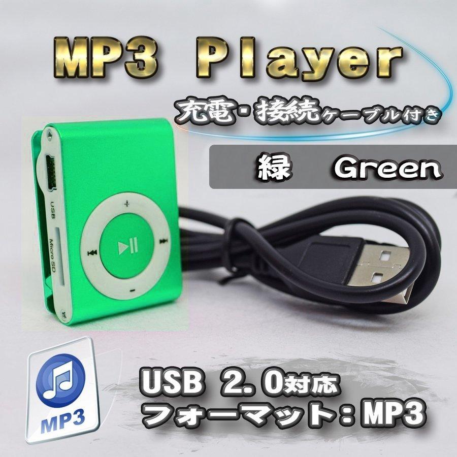 グリーン 8色から選択可能 新品 MP3 華麗 音楽 最大43%OFFクーポン 充電ケーブル付き SDカード式 プレイヤー