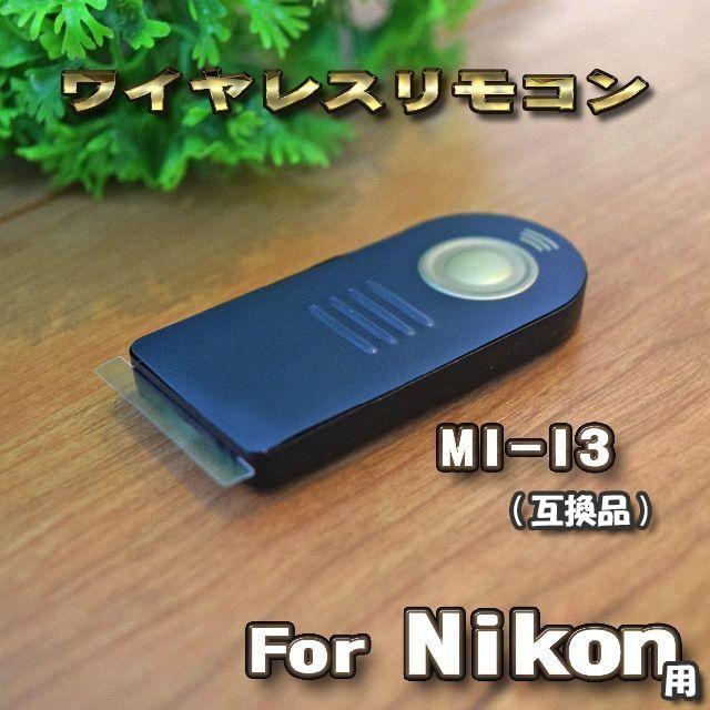 Nikon 対応 ML-L3 互換シャッター無線 ニコン リモコン ワイヤレス