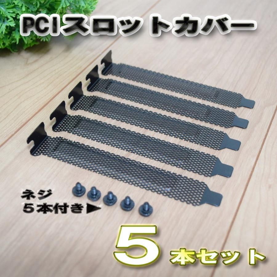 PCI スロット カバー ダストフィルター 5本セット＆ネジ5本付き : え