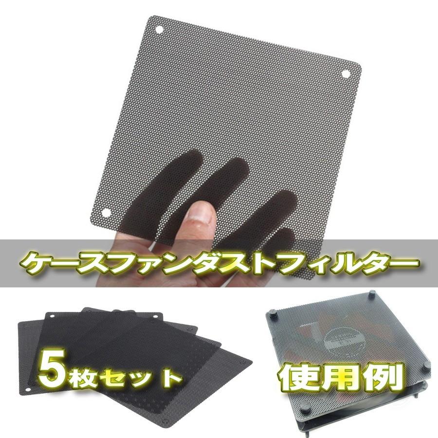 Pcケースファン 全国宅配無料 ダストフィルター 防塵 ５枚セット カバー