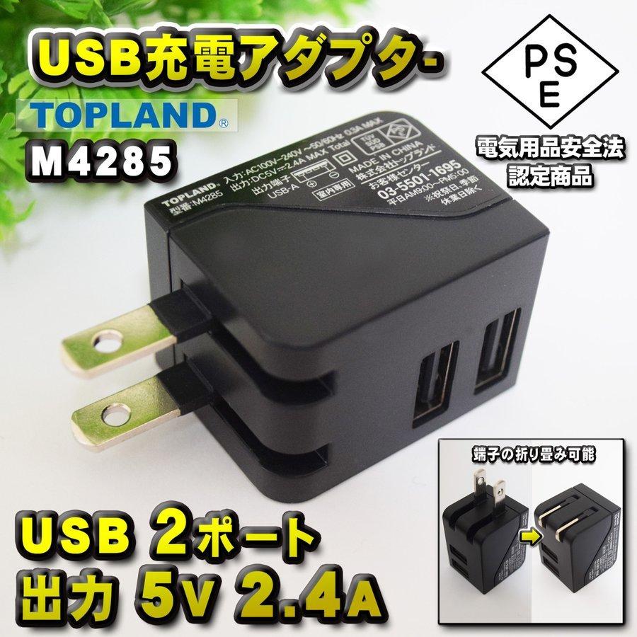 PSE 認定商品】TOPLAND M4285 USB アダプター 2Pコンセント iPhone Android 充電器 対応 出力 5V 2.4A : USB-A-JAPAN:えぶりサービス - 通販 - Yahoo!ショッピング PSE 認定商品】TOPLAND M4285 USB アダプター 2Pコンセント iPhone Android 充電器 対応 出力 5V 2.4A : USB-A-JAPAN:えぶりサービス - 通販 - Yahoo!ショッピング