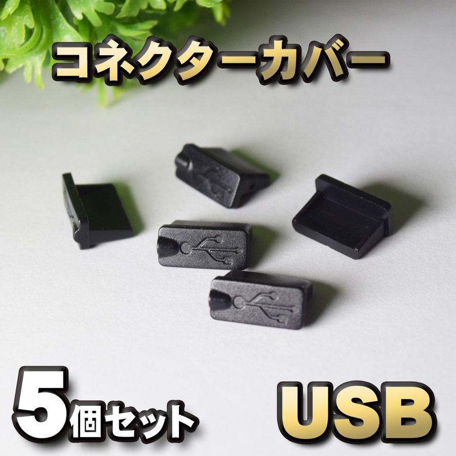 USB コネクター カバー 端子カバー 保護 カバーキャップ カラー ブラック 5個セット : えぶりサービス - 通販 - Yahoo!ショッピング