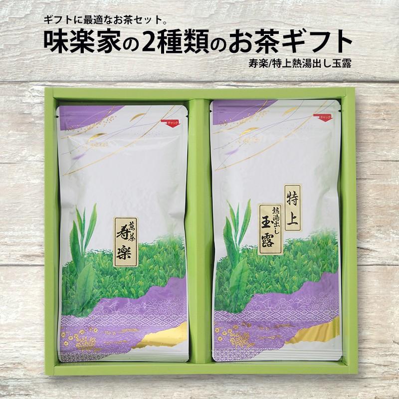贈答用　お茶ギフト　味楽家の2種類のお茶セット　寿楽　特上熱湯出し玉露 | 