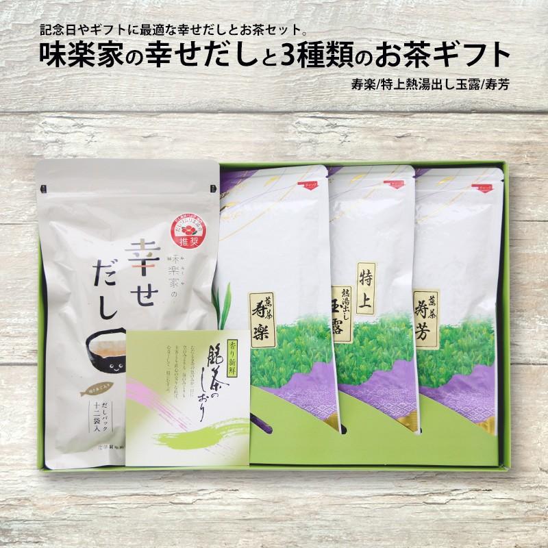贈答用　お茶ギフト　味楽家の幸せだしと3種類のお茶セット　寿楽　特上熱湯出し玉露　寿芳 | 