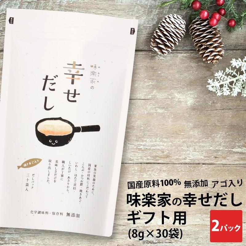だしパック　贈答用　味楽家の幸せだし　30袋入　２パックセット　ギフト　無添加　あご入り　 | 