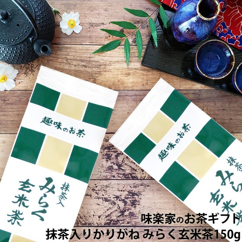 抹茶入りかりがね　みらく玄米茶　150g　味楽家　 | 