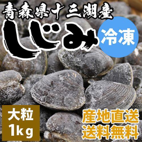 送料無料 青森県十三湖 冷凍しじみ大粒 1kg ヤマトシジミ 砂抜き済み シジミ 青森 シジミ しじみ貝 シジミ貝 シジミ 青森県 ギフト 国産 しじみ みらなモール 通販 Yahoo ショッピング