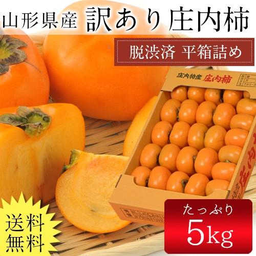 送料無料 山形県産庄内柿 平詰め 5kg 訳あり 柿 かき カキ 種なし柿 産直 山形産 配達日指定不可 産地直送 みらなモール 通販 Yahoo ショッピング