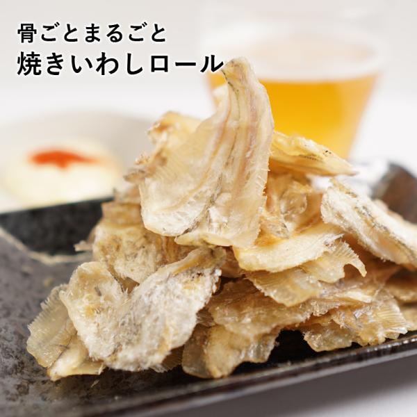 焼きいわしロール 100g  珍味 イワシ カルシウム 小魚  魚  酒 おやつ ギフト 送料無料 おつまみ いわし ロール | 