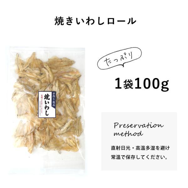 焼きいわしロール 100g  珍味 イワシ カルシウム 小魚  魚  酒 おやつ ギフト 送料無料 おつまみ いわし ロール |  | 05
