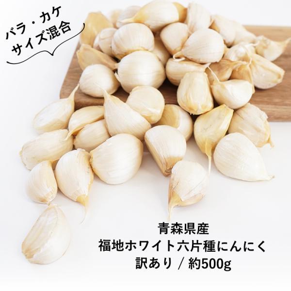 青森県産 訳あり にんにく バラカケ 約500g 送料無料 人気の福地
