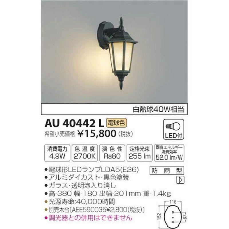 コイズミ照明　ポーチ灯　白熱球40W相当　AU40442L