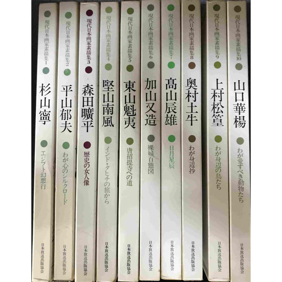 現代日本画家素描集 10冊まとめ売り : ミランダブックス - 通販