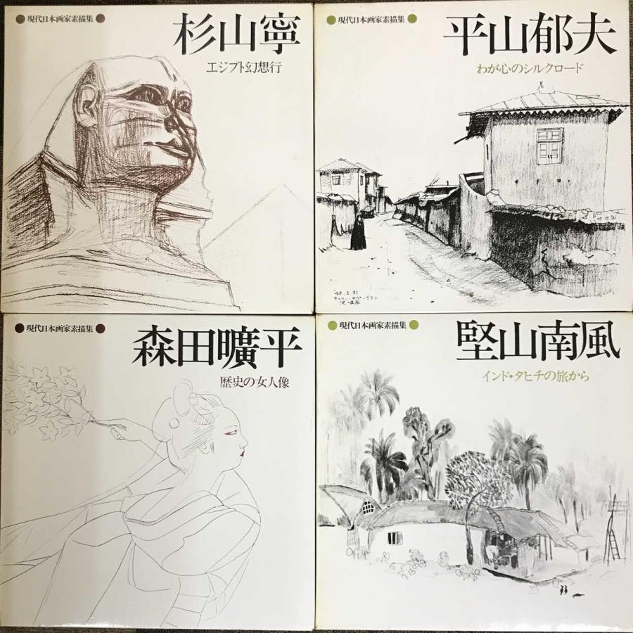 現代日本画家素描集 10冊まとめ売り : ミランダブックス - 通販