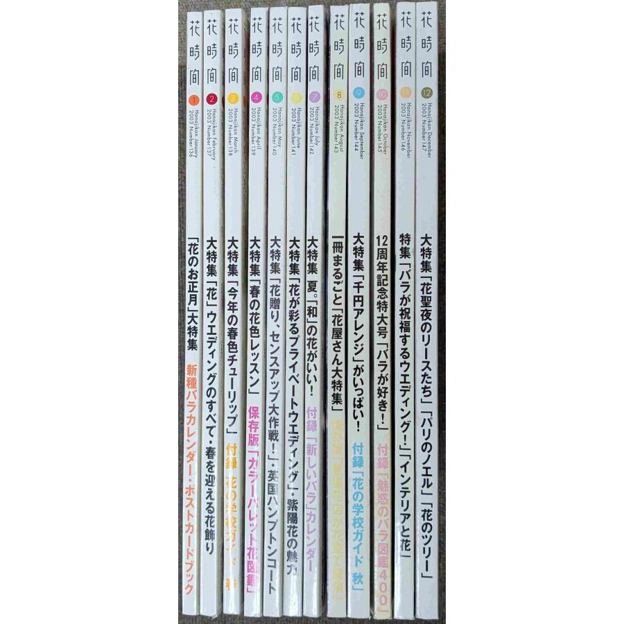 花時間 2003年版 12冊まとめ売り : ミランダブックス - 通販 - Yahoo