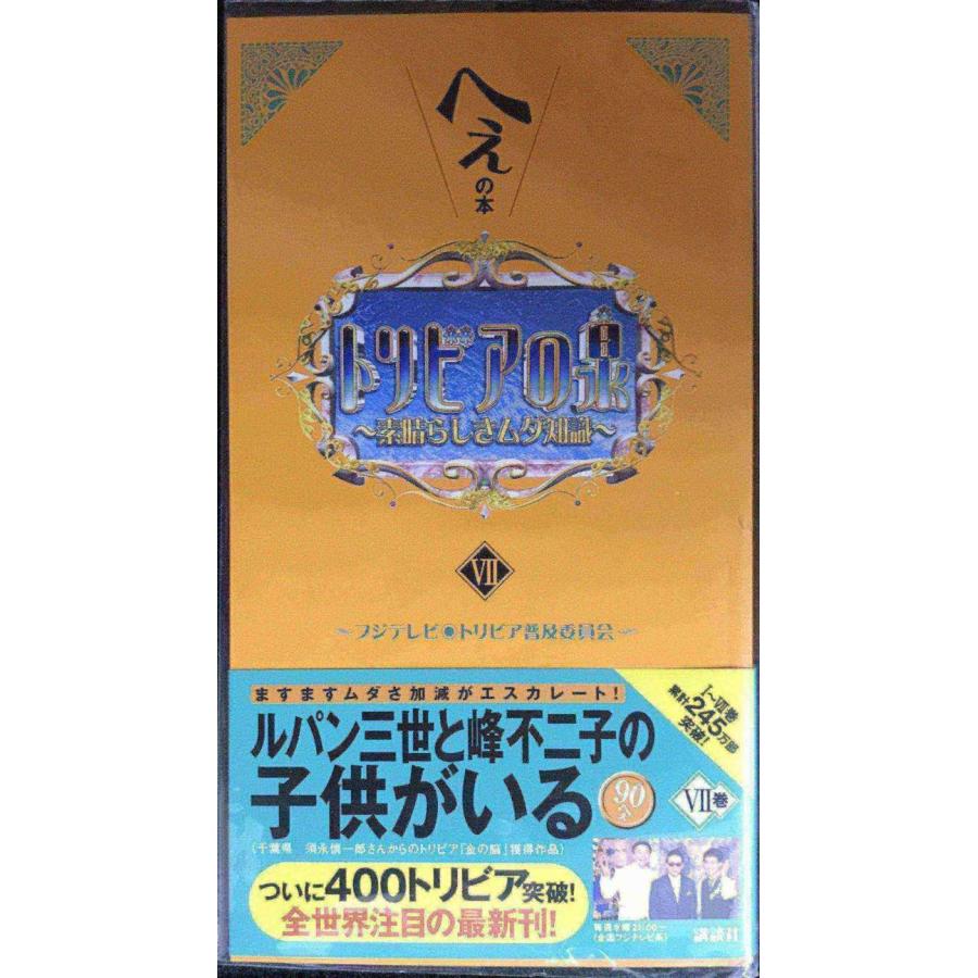 トリビアの泉 〜素晴らしきムダ知識〜　記念メダル金・銀 トリビアの泉 7: へぇの本 素晴らしきムダ知識 : ミランダブックス