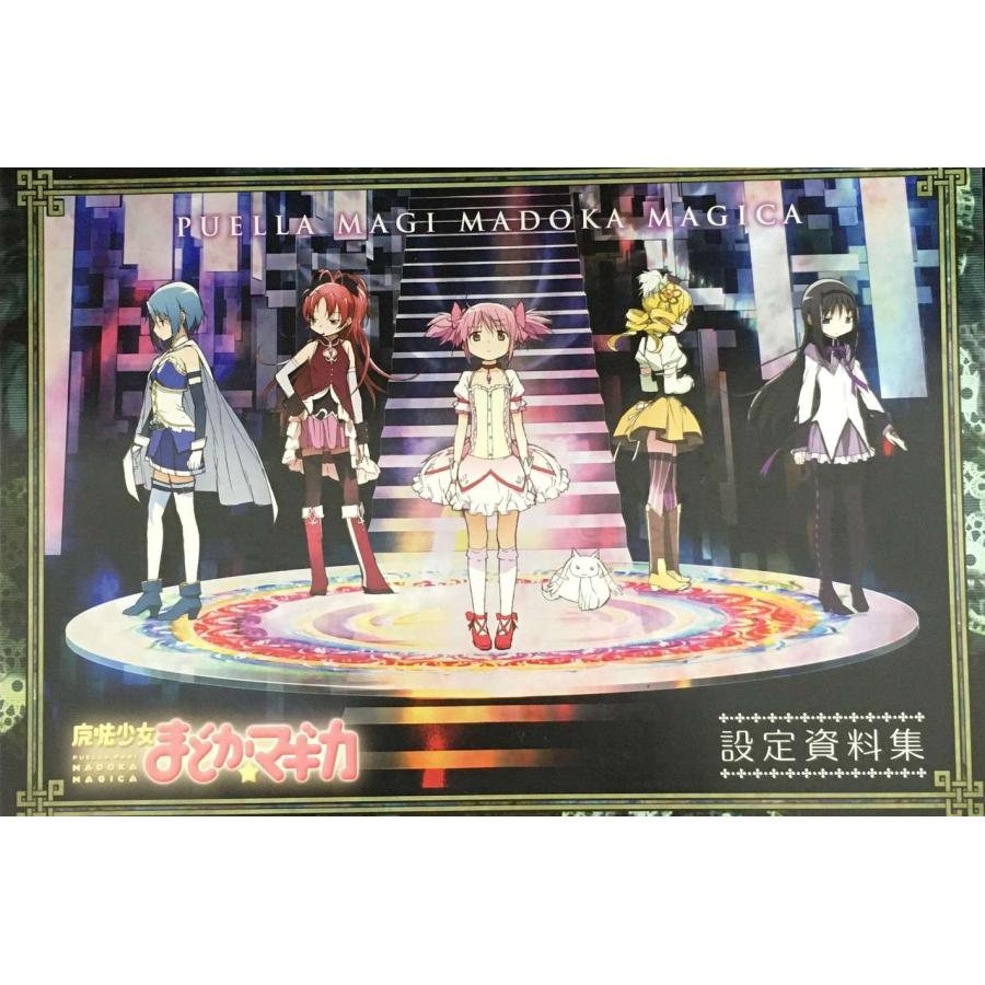 魔法少女まどか☆マギカ 設定資料集 : ミランダブックス - 通販