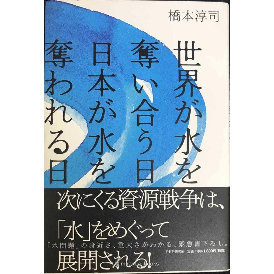 世界が水を奪い合う日・日本が水を奪われる日 : ミランダブックス